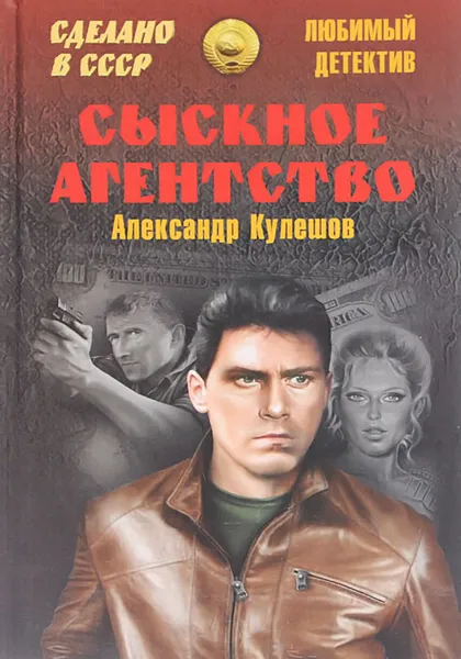 Обложка книги Сыскное агентство, Александр Кулешов