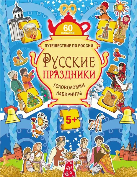 Обложка книги Путешествие по России. Русские праздники. Головоломки, лабиринты (+ многоразовые наклейки), М. Костюченко