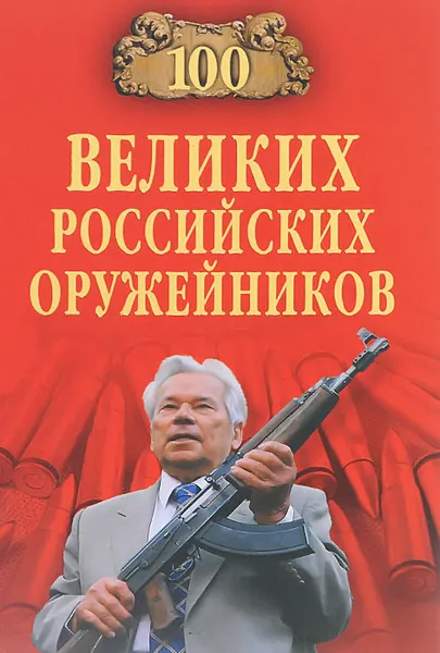 Обложка книги 100 великих российских оружейников, С. Н. Зигуненко