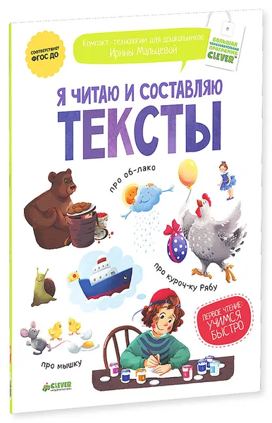 Обложка книги Я читаю и составляю тексты, Ирина Мальцева