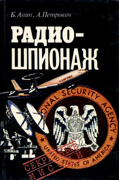 Обложка книги Радиошпионаж, Б. Анин, А. Петрович