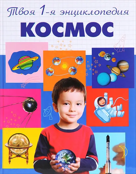 Обложка книги Космос, Л. В. Тарасов, Т. Б. Тарасова