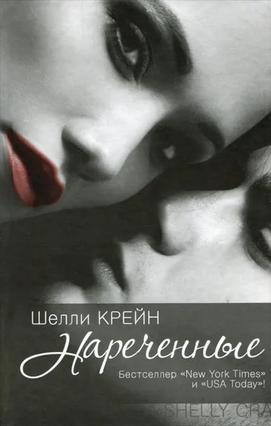 Обложка книги Нареченные, Шелли Крейн