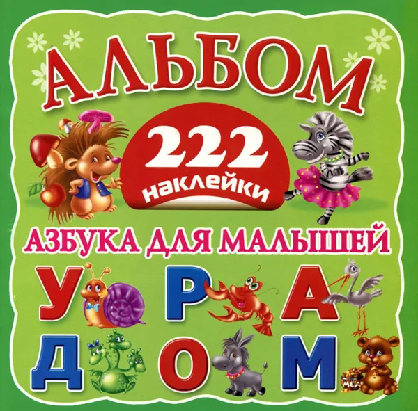 Обложка книги Азбука для малышей. 222 наклейки, Горбунова И.В.