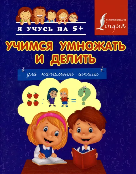 Обложка книги Учимся умножать и делить. Для начальной школы, А. Круглова