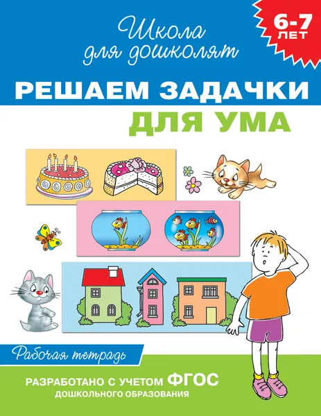 Обложка книги Решаем задачки для ума. Рабочая тетрадь. 6-7 лет, Светлана Гаврина,Наталья Кутявина,Ирина Топоркова,Светлана Щербинина