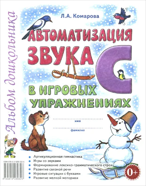 Обложка книги Автоматизация звука С в игровых упражнениях. Альбом дошкольника, Л. А. Комарова