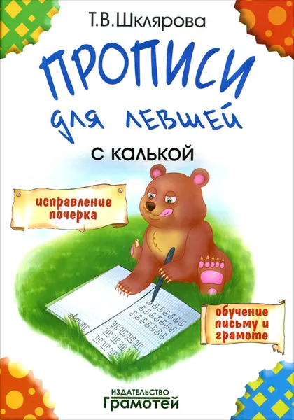 Обложка книги Прописи с калькой для левшей, Т. В. Шклярова