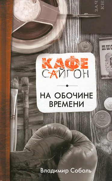 Обложка книги На обочине времени, Владимир Соболь