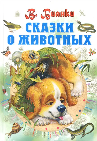 Обложка книги Сказки о животных, В. Бианки
