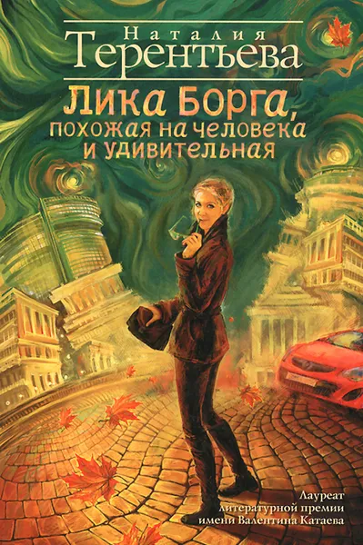 Обложка книги Лика Борга, похожая на человека и удивительная, Наталия Терентьева