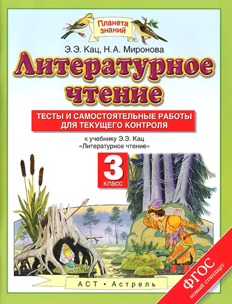 Обложка книги Литературное чтение. 3 класс. Тесты и самостоятельные работы для текущего контроля. К учебнику Э. Э. Кац, Кац Э.Э., Миронова Н.А.