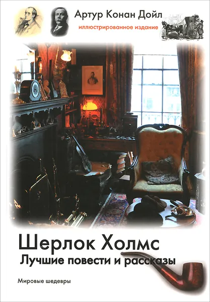 Обложка книги Шерлок Холмс. Лучшие повести и рассказы, Конан Дойл Артур