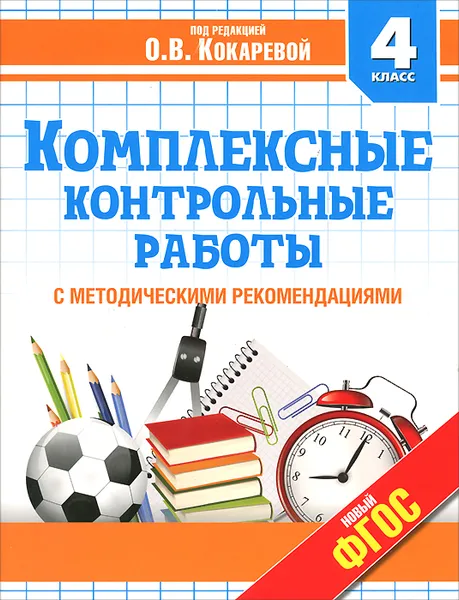 Обложка книги Комплексные контрольные работы. 4 класс. Учебное пособие, Кокарева З.А.