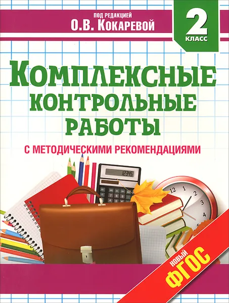 Обложка книги Комплексные контрольные работы. 2 класс. Учебное пособие, Кокарева З.А.