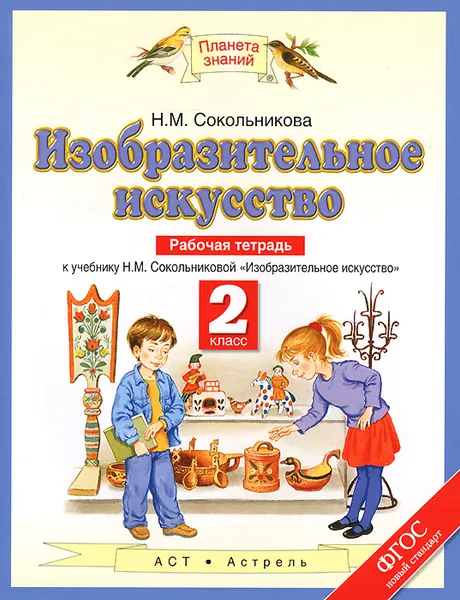 Обложка книги Изобразительное искусство. 2 класс. Рабочая тетрадь. К учебнику Н. М. Сокольниковой, Сокольникова Н.М.