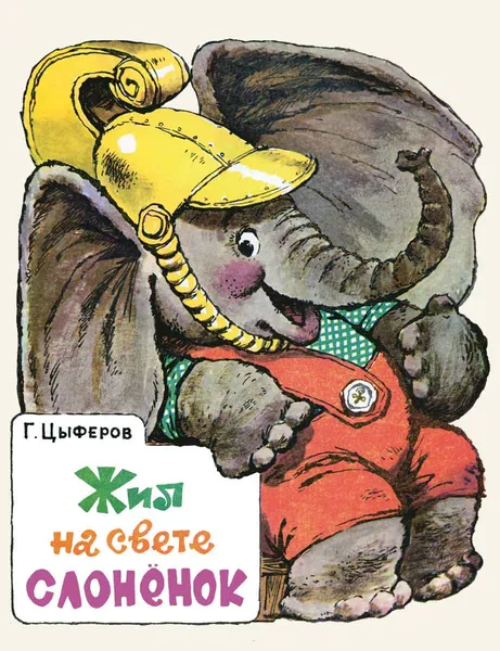Обложка книги Жил на свете слоненок, Г. Цыферов