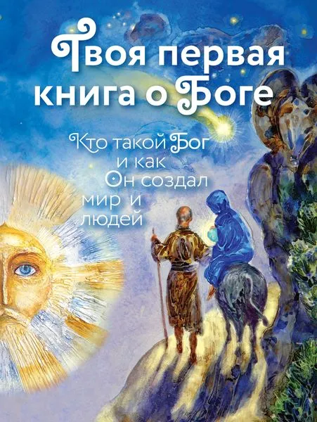 Обложка книги Твоя первая книга о Боге. Кто такой Бог и как Он создал мир и людей, Екатерина Щеголева