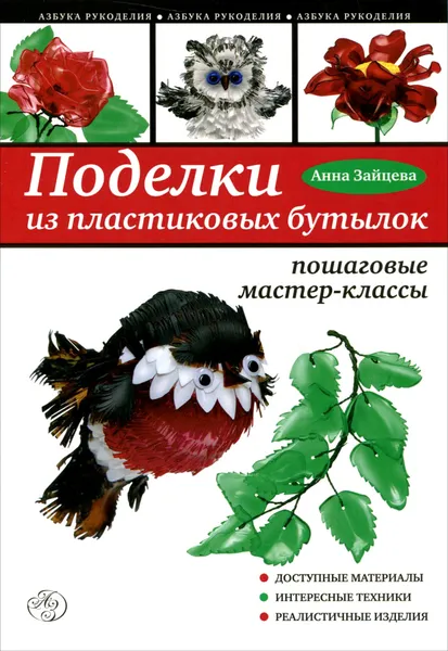 Обложка книги Поделки из пластиковых бутылок. Пошаговые мастер-классы, Анна Зайцева