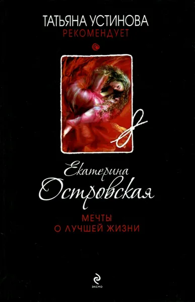 Обложка книги Мечты о лучшей жизни, Островская Екатерина Михайловна