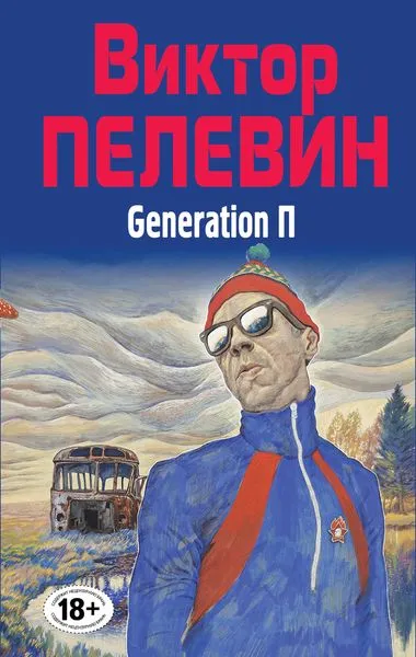 Обложка книги Generation П, Виктор Пелевин