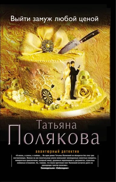 Обложка книги Выйти замуж любой ценой, Татьяна Полякова