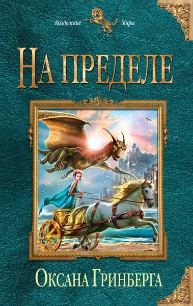 Обложка книги На пределе, Оксана Гринберга