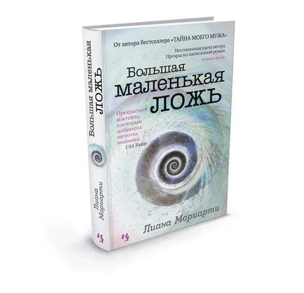 Обложка книги Большая маленькая ложь, Мориарти Лиана