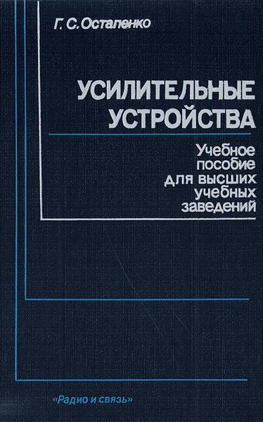 Обложка книги Усилительные устройства, Остапенко Г. С.