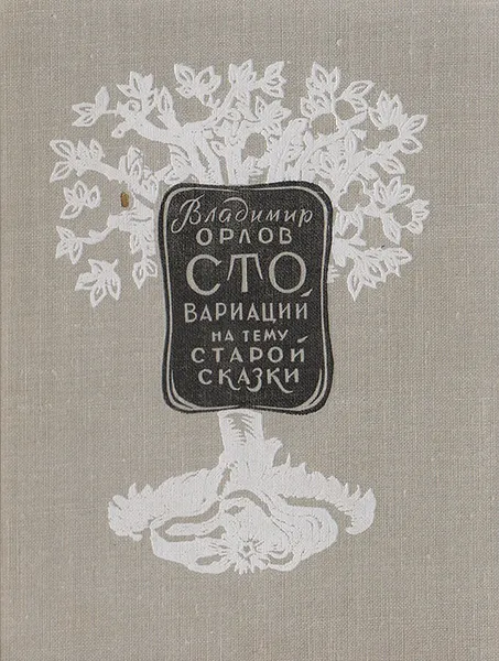 Обложка книги Сто вариаций на тему старой сказки, Орлов В.И.
