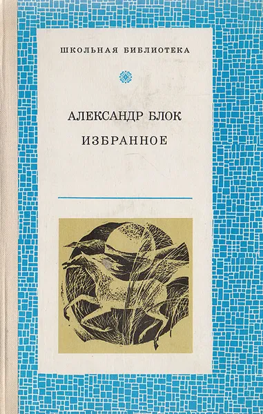 Обложка книги Александр Блок. Избранное, Блок Александр Александрович