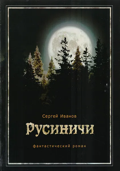 Обложка книги Русиничи, Иванов Сергей