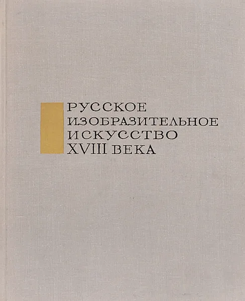 Обложка книги Русское изобразительное искусство XVIII века, Е. Некрасова