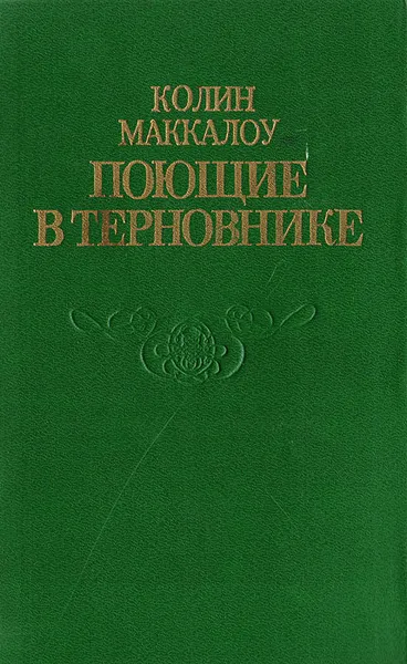 Обложка книги Поющие в терновнике, Маккалоу К.