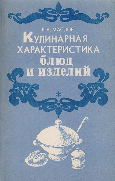 Обложка книги Кулинарная характеристика блюд и изделий, Маслов Л. А.