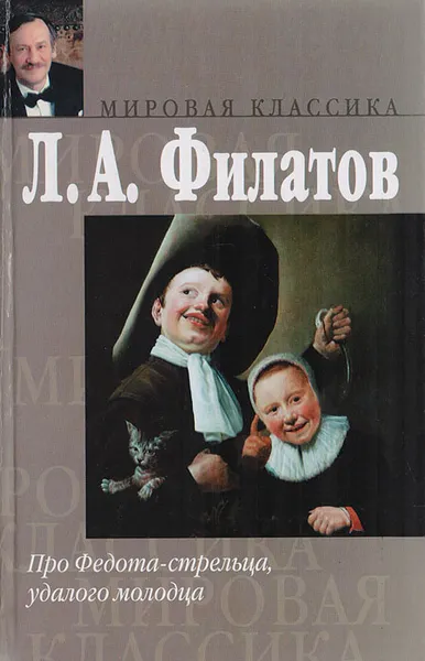 Обложка книги Про Федота-стрельца, удалого молодца, Филатов Л.