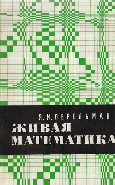 Обложка книги Живая математика: Математические рассказы и головоломки, Перельман Я.