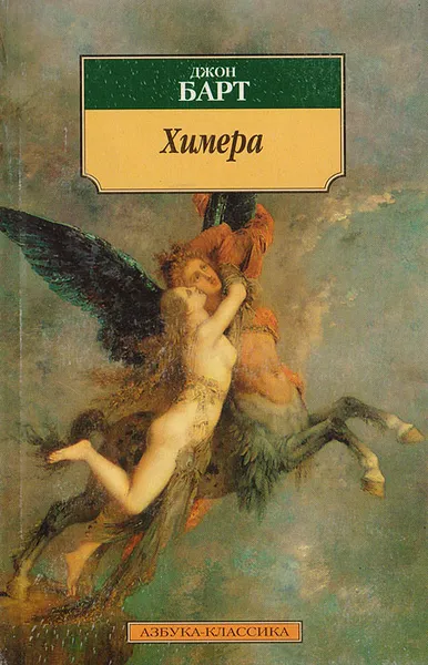 Обложка книги Химера, Джон Барт