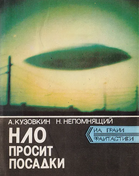 Обложка книги НЛО просит посадки, Кузовкин А., Непомнящий Н.
