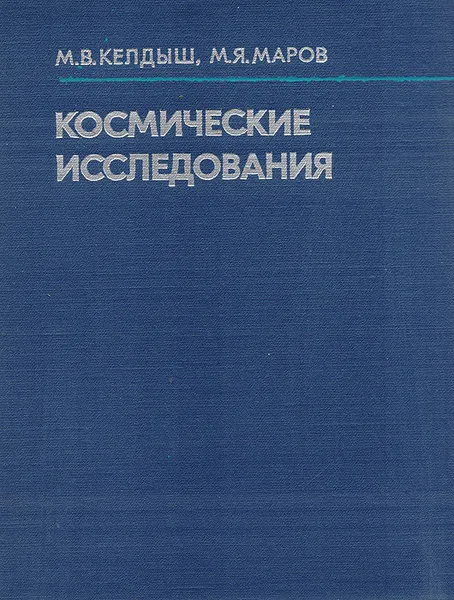 Обложка книги Космические исследования, Келдыш Мстислав Всеволодович, Маров Михаил Яковлевич