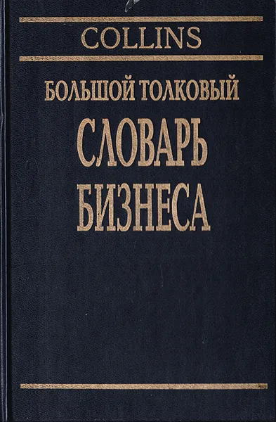 Обложка книги Большой толковый словарь бизнеса. Русско-английский, англо-русский, Пасс К., Лоус Б., Пендлтон Э., Чедвик Л.