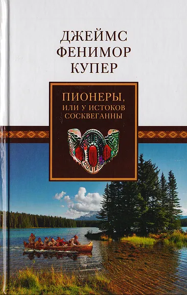 Обложка книги Пионеры, или У истоков Сосквеганны. Хижина на холме, или Вайандоте, Купер Дж. Ф.