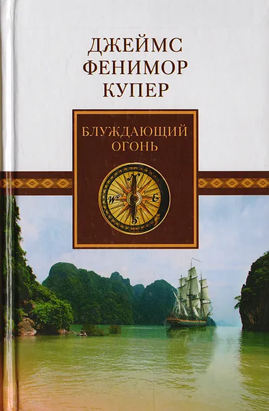 Обложка книги «Блуждающий Огонь», или «Крыло-и-Крыло», Купер Дж. Ф.