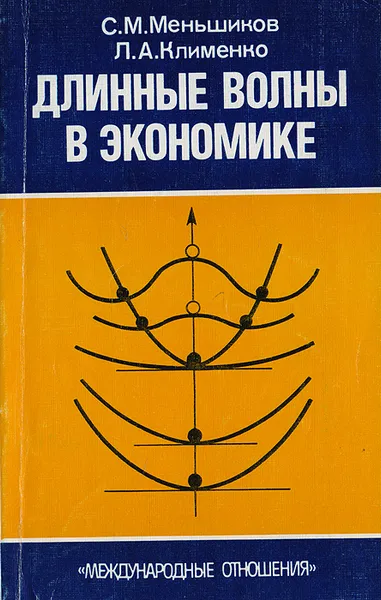 Обложка книги Длинные волны в экономике. Когда общество меняет кожу, Меньшиков С., Клименко Л.