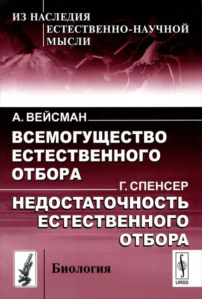 Обложка книги А. Вейсман. Всемогущество естественного отбора. Г. Спенсер. Недостаточность естественного отбора, А. Вейсман, Г. Спенсер