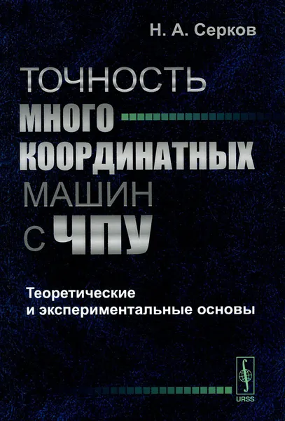 Обложка книги Точность многокоординатных машин с ЧПУ. Теоретические и экспериментальные основы, Н. А. Серков