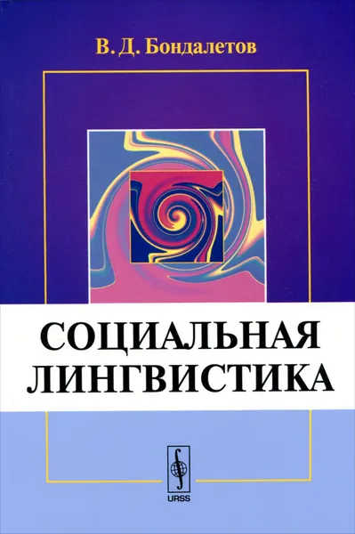 Обложка книги Социальная лингвистика. Учебное пособие, В. Д. Бондалетов