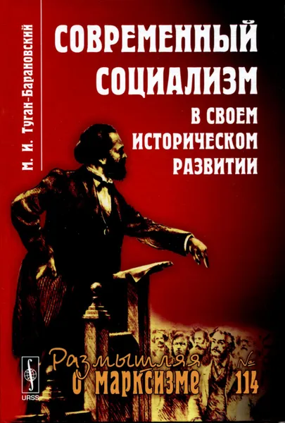 Обложка книги Современный социализм в своем историческом развитии, М. И. Туган-Барановский