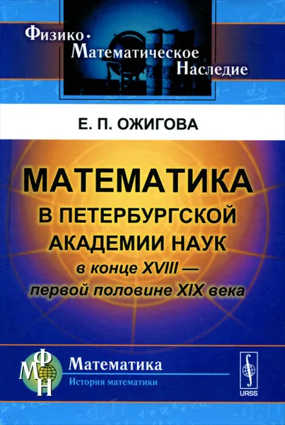 Обложка книги Математика в Петербургской академии наук в конце XVIII - первой половине XIX века, Е. П. Ожигова