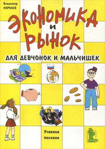 Обложка книги Экономика и рынок для девчонок и мальчишек. Учебное пособие, Владимир Королев